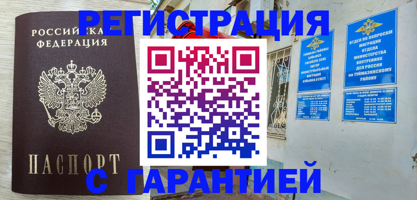 купить прописку в Балаково